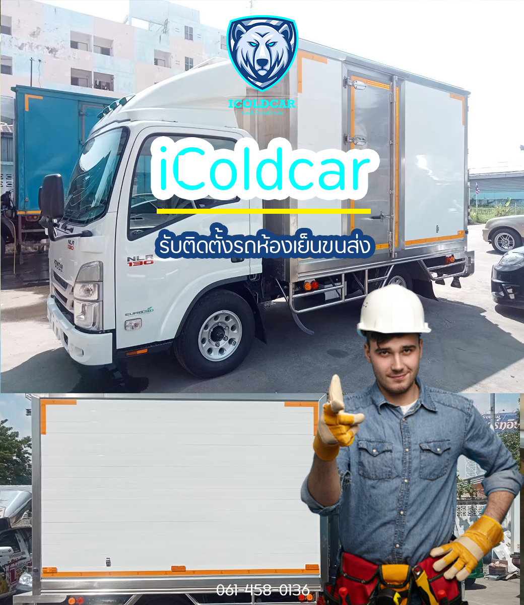 iColdCar-รับติดตั้งรถห้องเย็นขนส่งอาหารแช่แข็ง-10-ล้อ