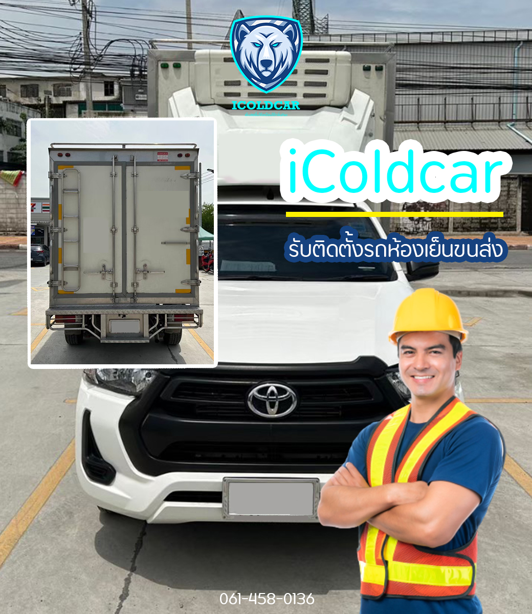 iColdCar-อู่ติดตั้งรถขนส่ง-4-ล้อ