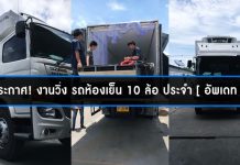 งานวิ่ง-รถห้องเย็น-10-ล้อ