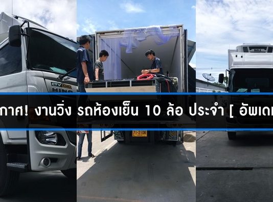 งานวิ่ง-รถห้องเย็น-10-ล้อ