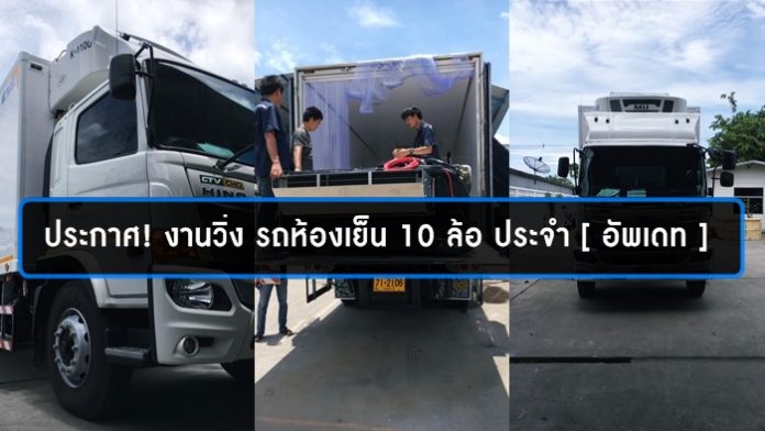 งานวิ่ง-รถห้องเย็น-10-ล้อ