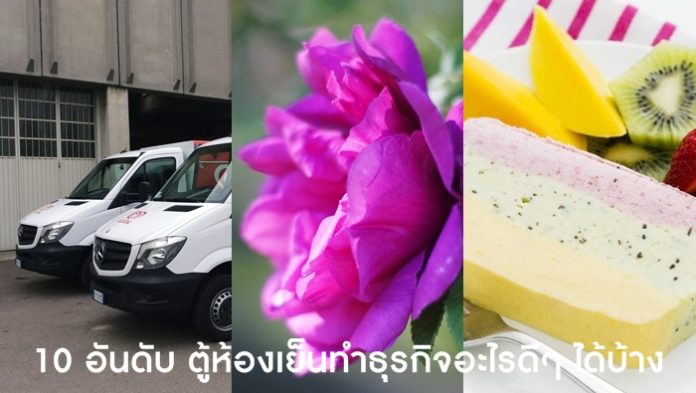 ธุรกิจห้องเย็น-Pantip