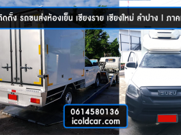 รถขนส่งห้องเย็น-เชียงราย
